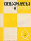 Шахматы в СССР №02/1986 — обложка книги.